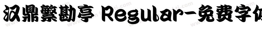 汉鼎繁勘亭 Regular字体转换